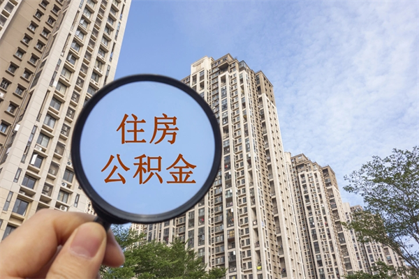 江阴公积金能一下取出来吗（住房公积金可以一下提出来吗）