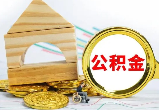 江阴公积金能一下取出来吗（住房公积金可以一下提出来吗）